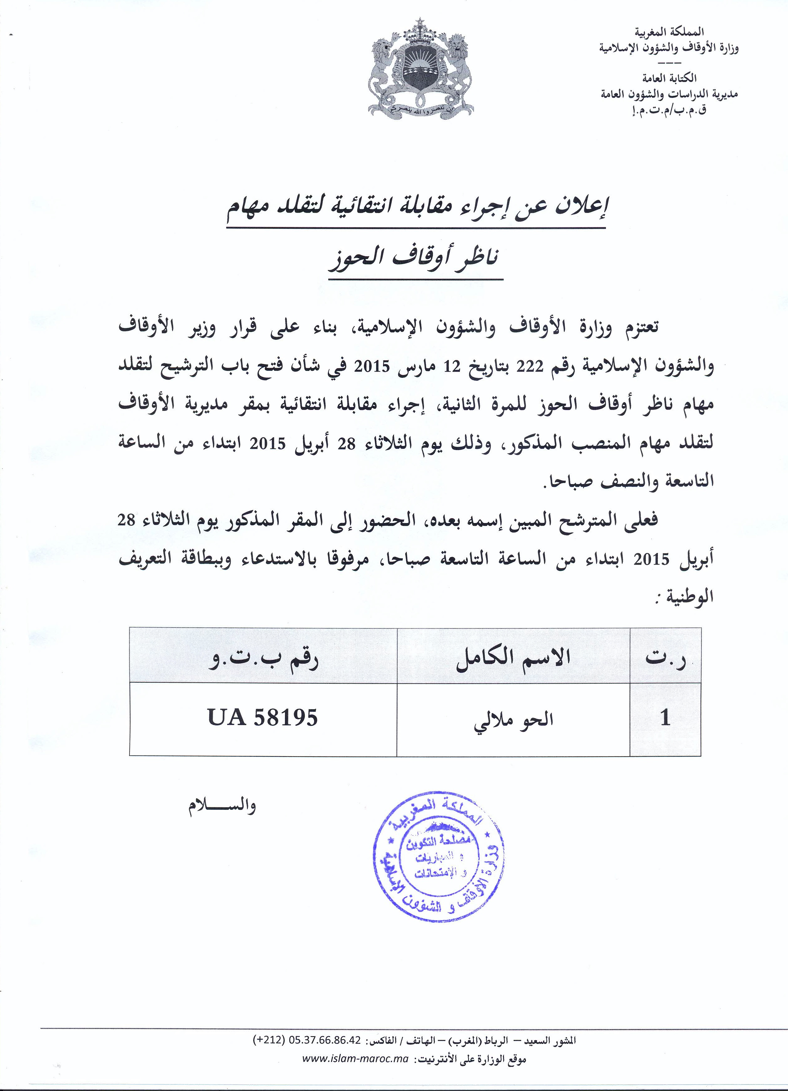 مقابلة انتقائية لتقلد مهام ناظر أوقاف الحوز للمرة الثانية مقابلة انتقائية لتقلد مهام ناظر أوقاف الحوز للمرة الثانية